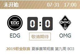 LPL夏季赛7月31日EDG vs OMG比赛直播地址视频回放
