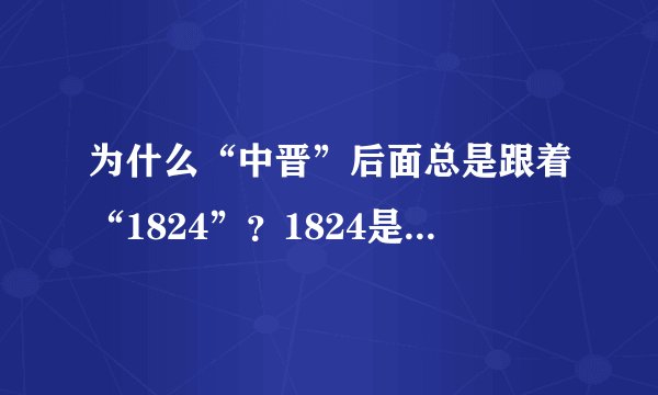 为什么“中晋”后面总是跟着“1824”？1824是什么意思？