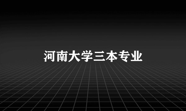 河南大学三本专业