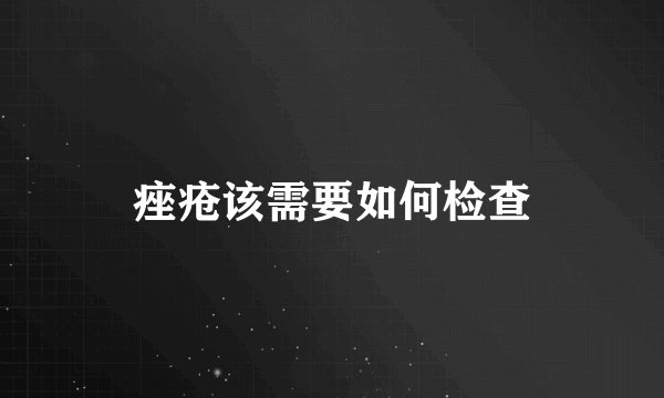 痤疮该需要如何检查