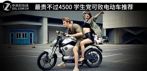 最贵不过4500 学生党可败电动车推荐