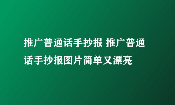推广普通话手抄报 推广普通话手抄报图片简单又漂亮