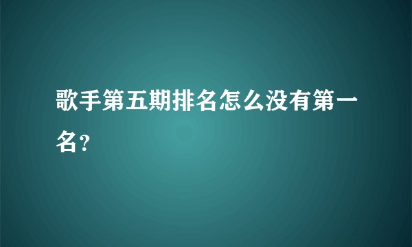 歌手第五期排名怎么没有第一名？