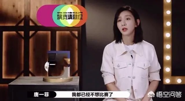 如何看待《演员请就位2》唐一菲退赛这件事？