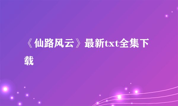 《仙路风云》最新txt全集下载