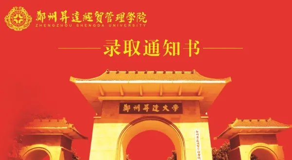 郑州升达经贸管理学院怎么样？