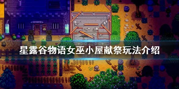 《星露谷物语》女巫家里3个献祭需要什么 女巫小屋献祭玩法介绍