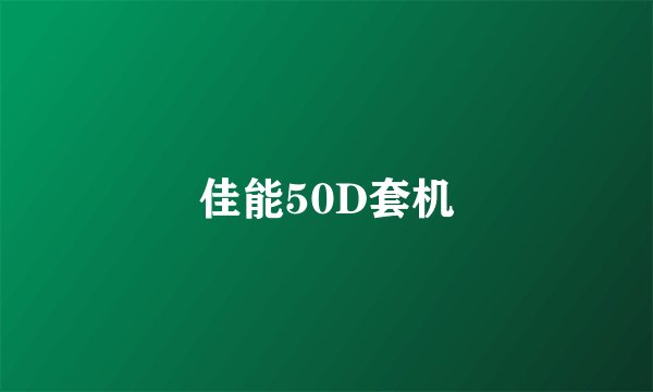 佳能50D套机