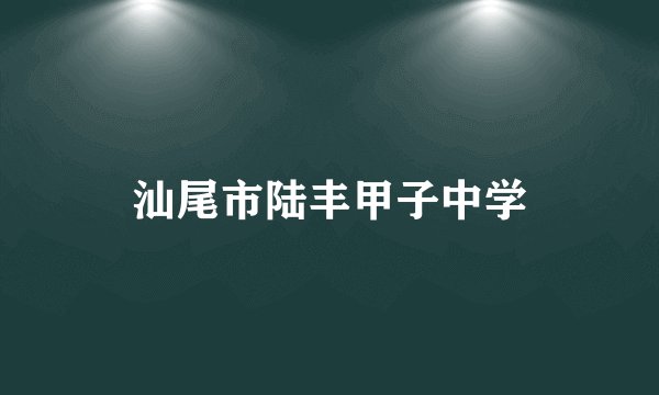 汕尾市陆丰甲子中学