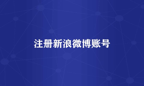 注册新浪微博账号