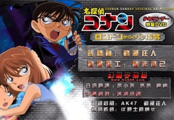 来自伦敦的绝密指令