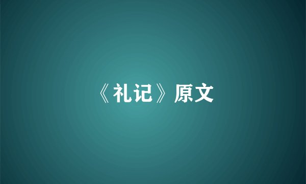 《礼记》原文