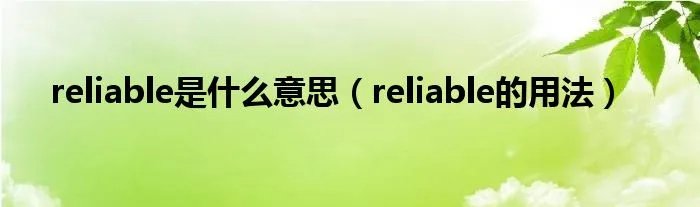 reliable是什么意思（reliable的用法）