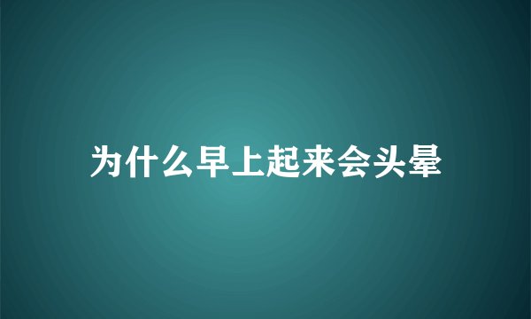 为什么早上起来会头晕