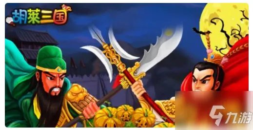 《胡莱三国》获取红将方法 如何获取红将