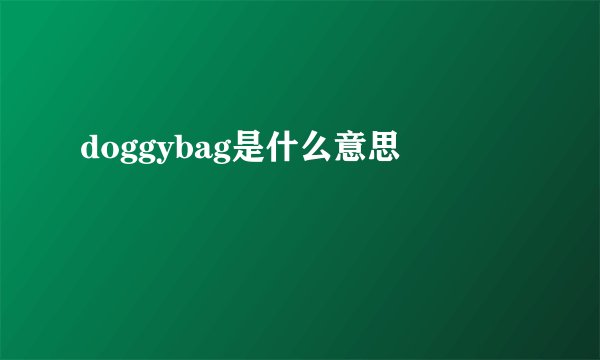 doggybag是什么意思