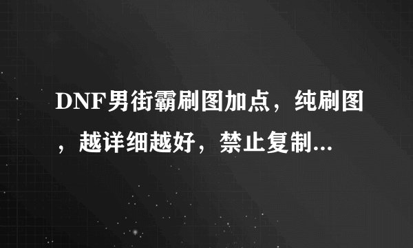 DNF男街霸刷图加点，纯刷图，越详细越好，禁止复制，回答好我加分。