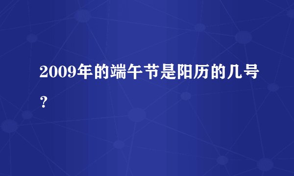 2009年的端午节是阳历的几号？