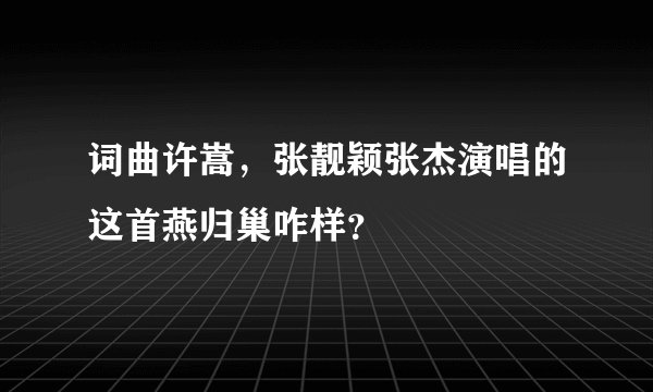 词曲许嵩，张靓颖张杰演唱的这首燕归巢咋样？