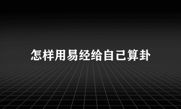 怎样用易经给自己算卦