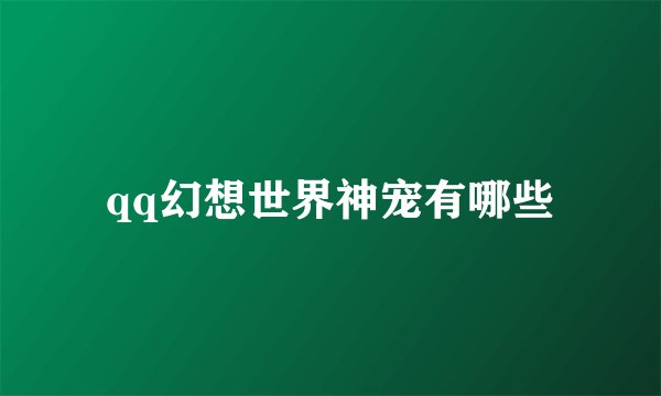qq幻想世界神宠有哪些