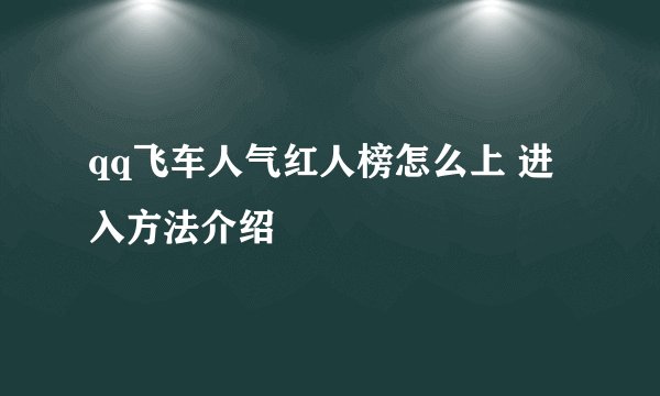qq飞车人气红人榜怎么上 进入方法介绍