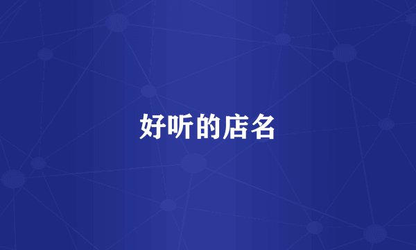 好听的店名