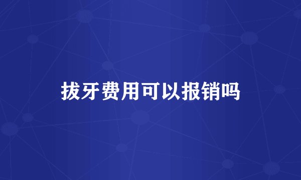 拔牙费用可以报销吗