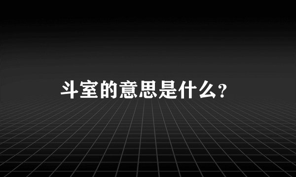 斗室的意思是什么？