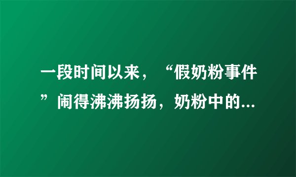 一段时间以来，“假奶粉事件”闹得沸沸扬扬，奶粉中的碳水化合物（糖）的含量是一个重要指标，可以用“旋