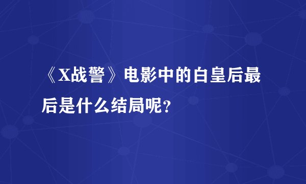 《X战警》电影中的白皇后最后是什么结局呢？