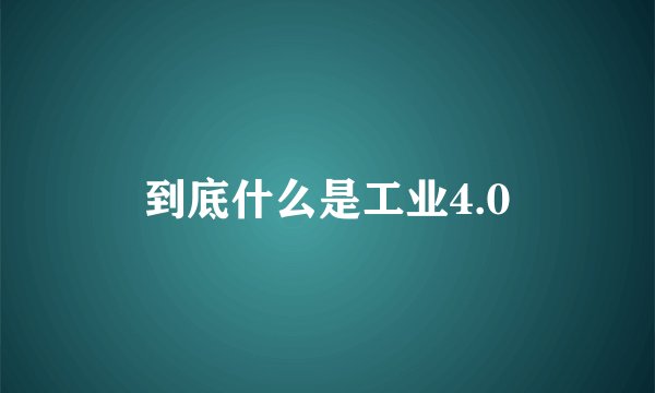 到底什么是工业4.0