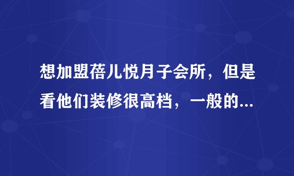 想加盟蓓儿悦月子会所，但是看他们装修很高档，一般的月子会所装修要多少钱啊？面积大概600平方