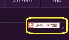 微博密友怎么取消