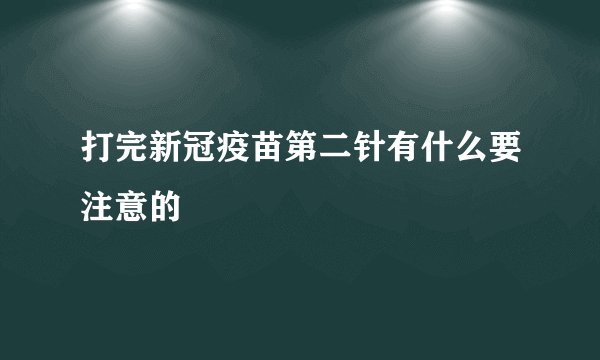 打完新冠疫苗第二针有什么要注意的