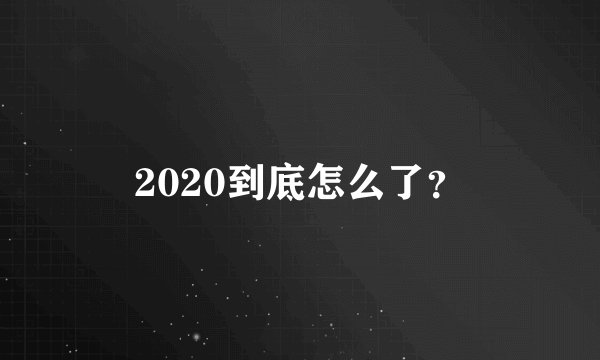 2020到底怎么了？