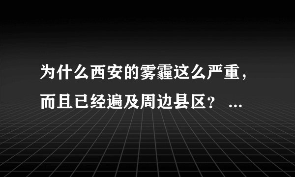 为什么西安的雾霾这么严重，而且已经遍及周边县区？ 修订为：为什么2017年西安几乎没有雾霾？？？？