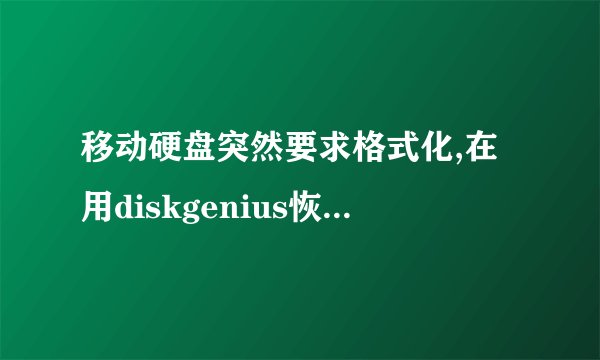 移动硬盘突然要求格式化,在用diskgenius恢复文件的时候出现许多的读扇区错误