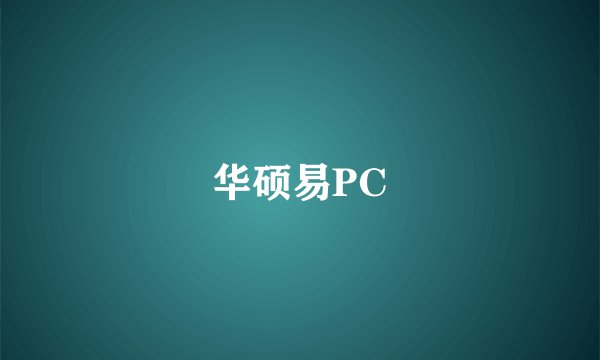 华硕易PC