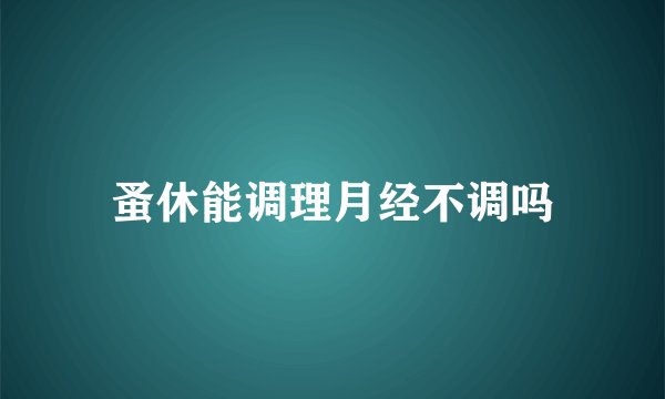 蚤休能调理月经不调吗