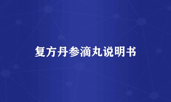 复方丹参滴丸说明书