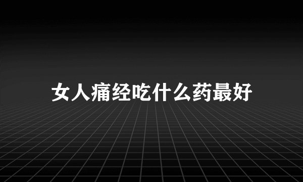女人痛经吃什么药最好