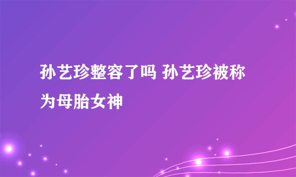 孙艺珍整容了吗 孙艺珍被称为母胎女神