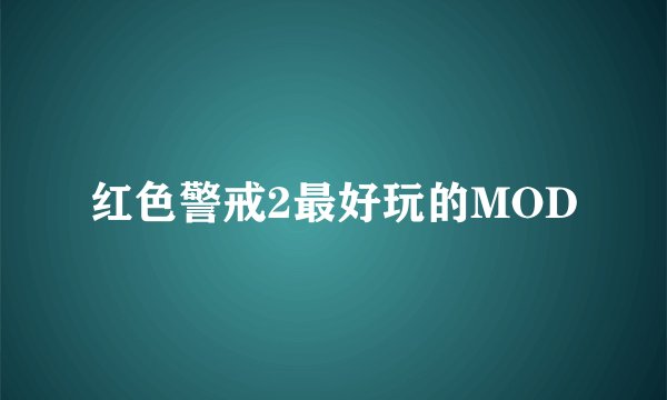 红色警戒2最好玩的MOD