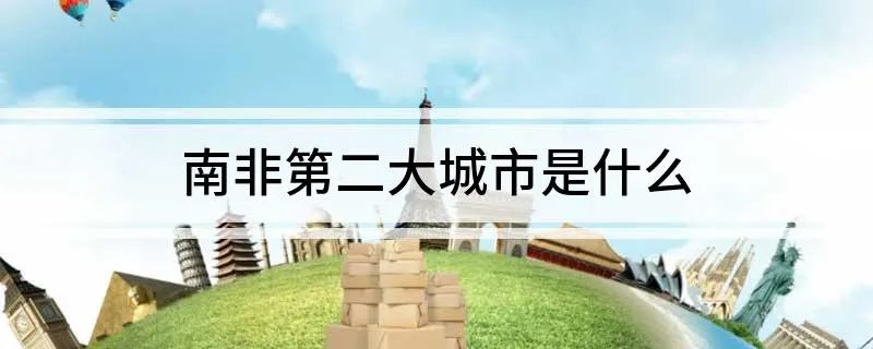 南非第二大城市是什么