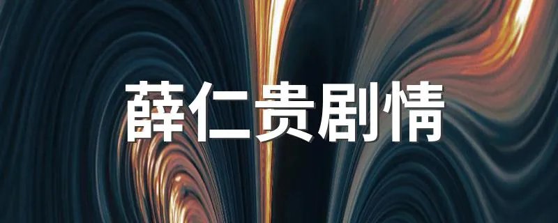 薛仁贵剧情 讲的是什么故事