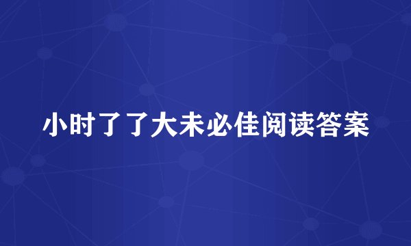 小时了了大未必佳阅读答案