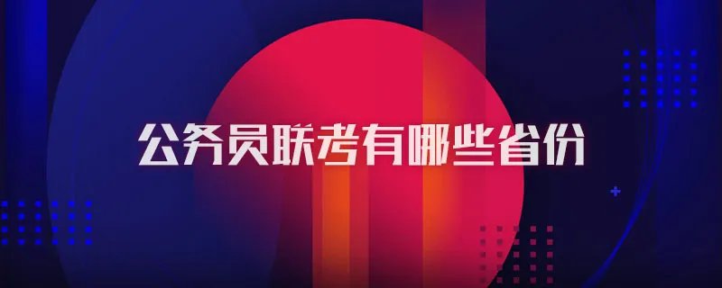 公务员联考有哪些省份
