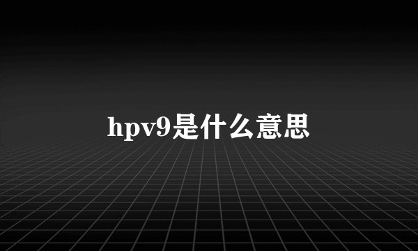 hpv9是什么意思