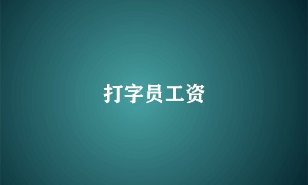 打字员工资